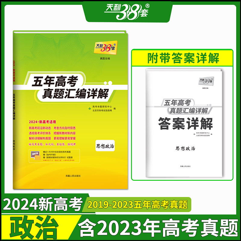 五年高考真题汇编详解 真题全编 思想政治 2024