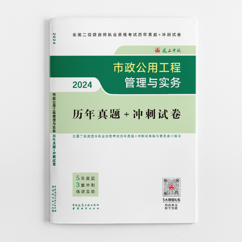 市政公用工程管理与实务历年真题+冲刺试卷 2024