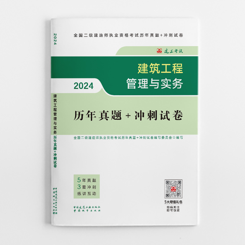 建筑工程管理与实务历年真题+冲刺试卷 2024