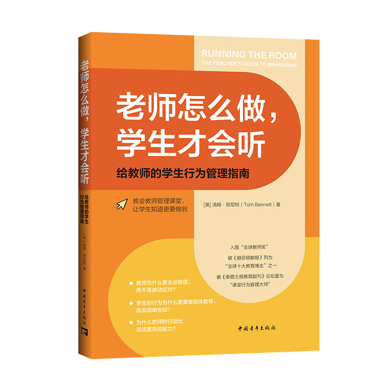 老师怎么做,学生才会听 给教师的学生行为管理指南