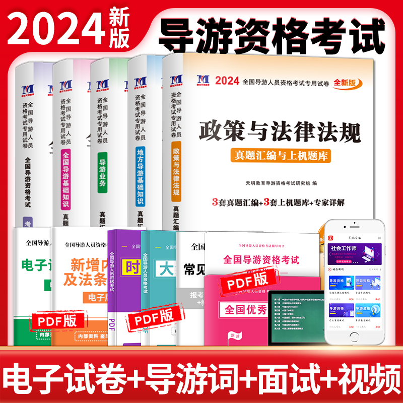 2024导游试卷(全5册)