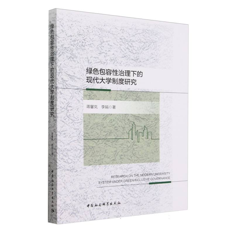 绿色包容性治理下的现代大学制度研究