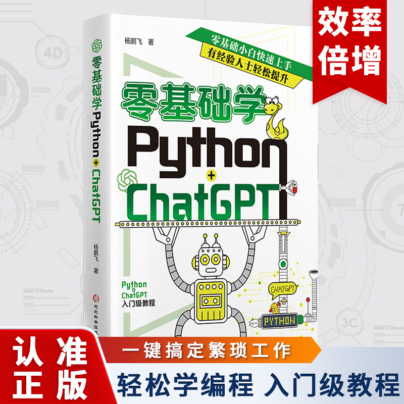 零基础学 Python+ChatGPT