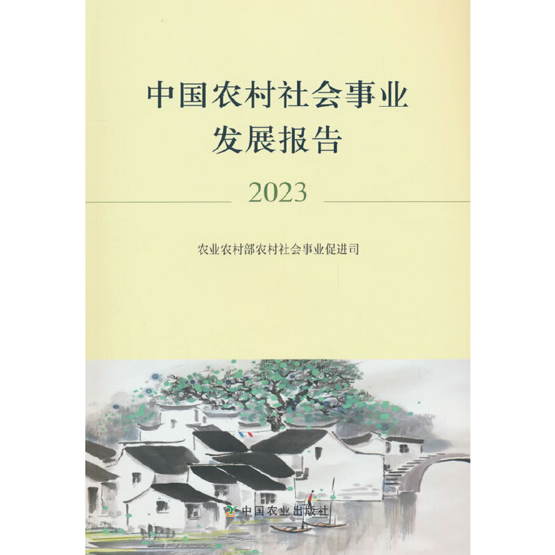 中国农村社会事业发展报告2023