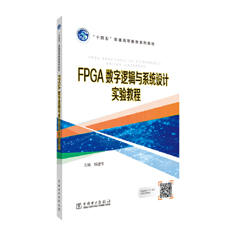 FPGA数字逻辑与系统设计实验教程