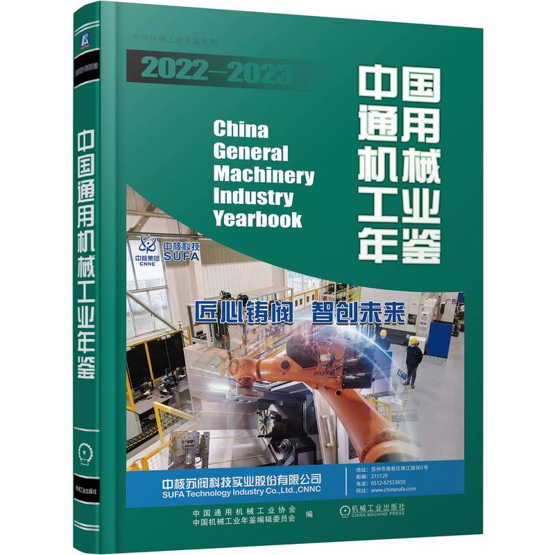 中国通用机械工业年鉴2022-2023