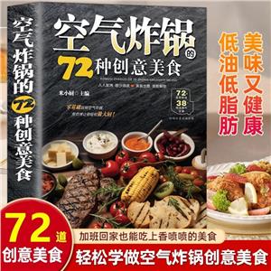 空氣炸鍋的72種創意美食