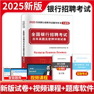 2025銀行招聘歷年真題及密押沖刺--試卷