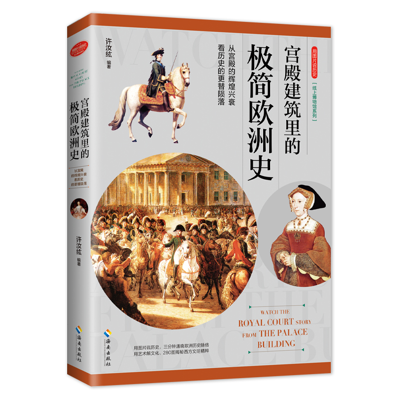 用图片说历史:宫殿建筑里的极简欧洲史(八品)