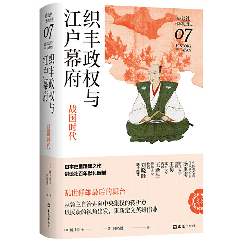 织丰政权与江户幕府:战国时代(八品)