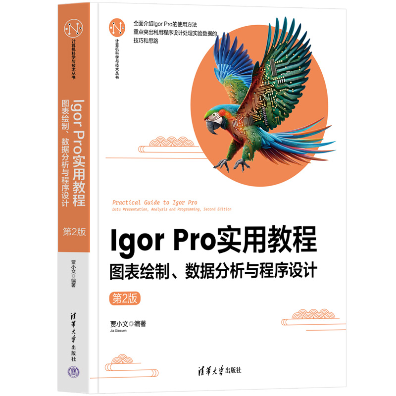 Igor Pro 实用教程——图表绘制、数据分析与程序设计(第2版)(计算机科学与技术丛书
