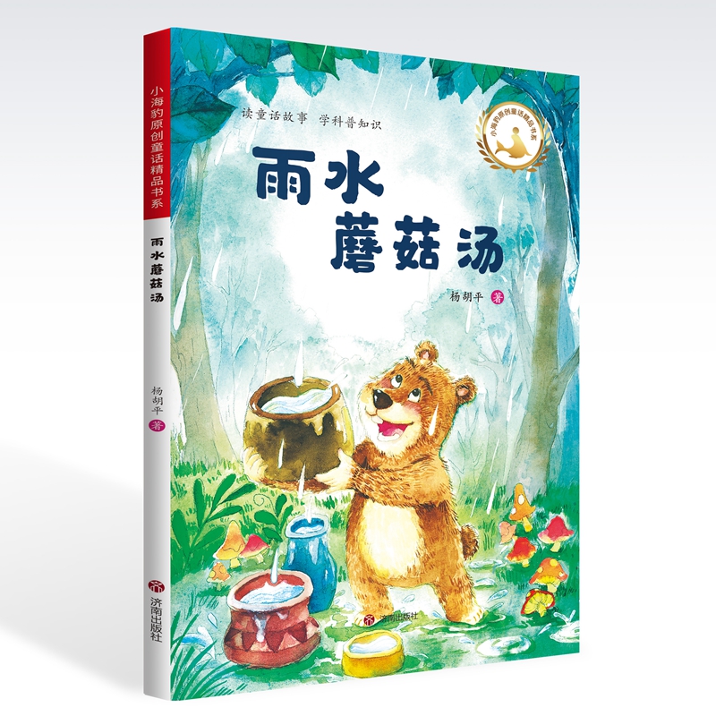 中国当代童话作品:雨水蘑菇汤