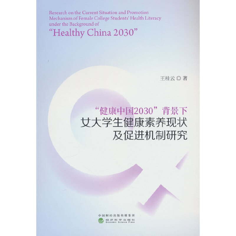 “健康中国2030”背景下女大学生健康素养现状及促进机制研究