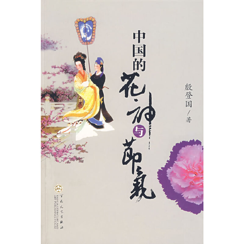 中国的花神与节气(八品)