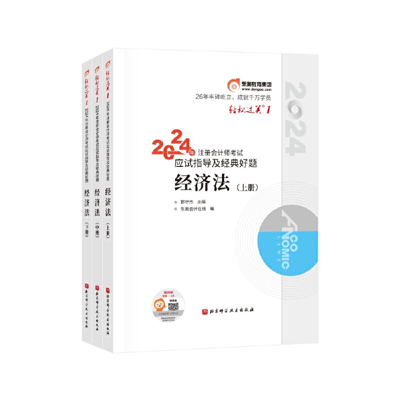 2024年注册会计师考试应试指导及经典好题 经济法(全3册)