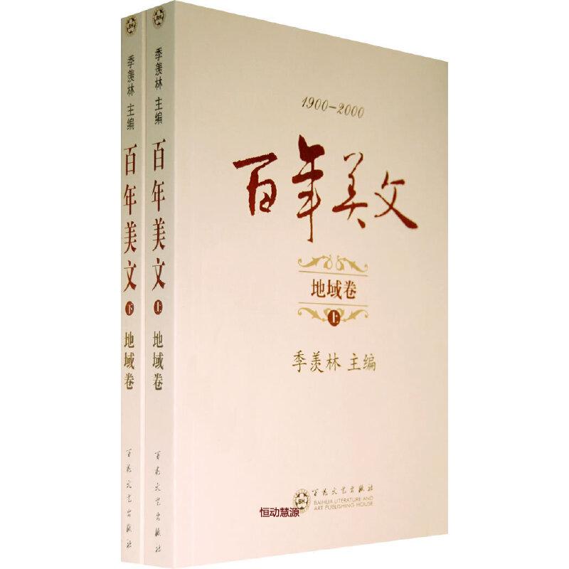 1900-2000百年美文地域卷上下册(八品)