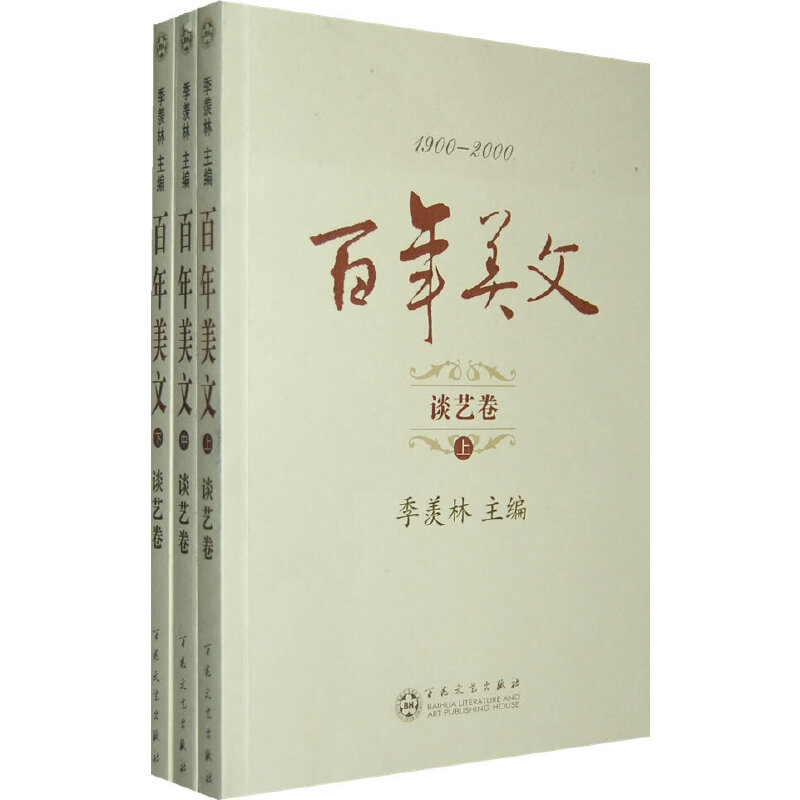 1900-2000百年美文谈艺卷全3册(八品)