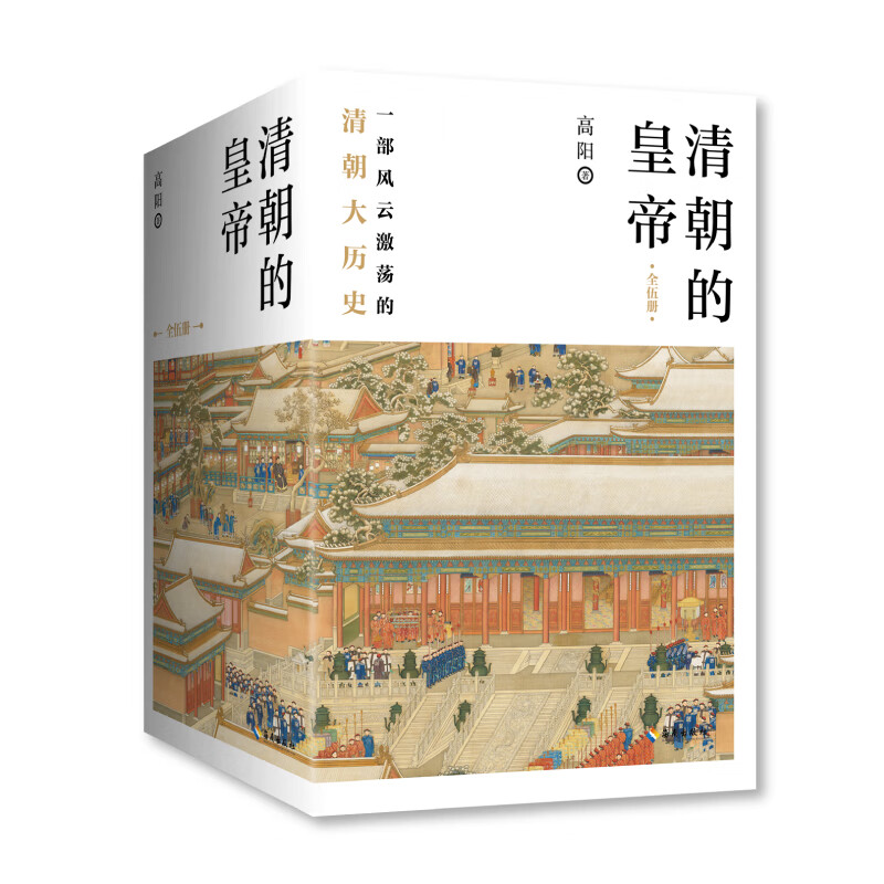 清朝的皇帝(全5册)(八品)