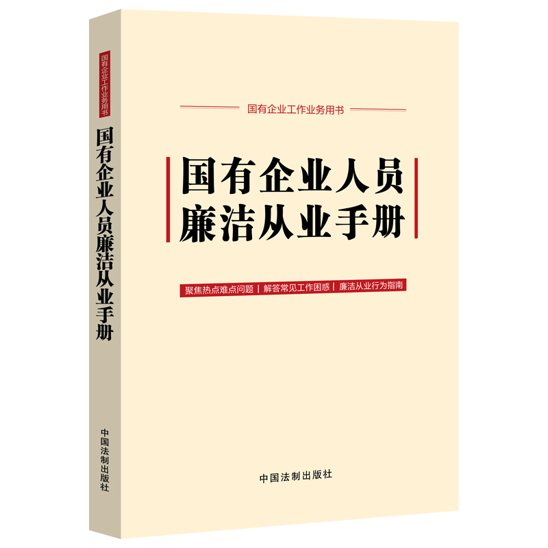 国有企业人员廉洁从业手册【含新纪律处分条例、公司法】