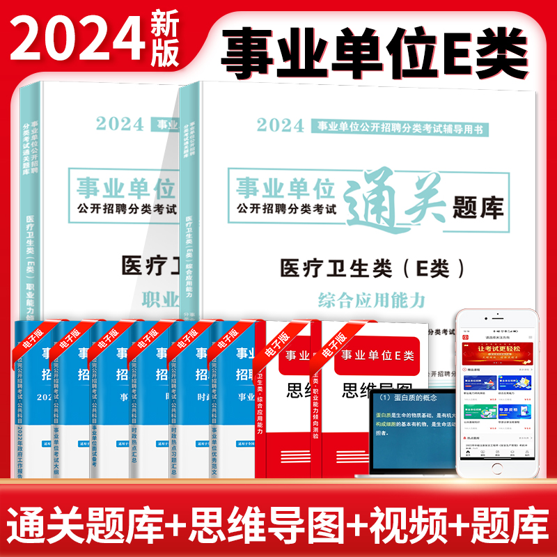 2024事业单位通关题库.职业能力倾向测验+综合应用能力(E类)(全二册)