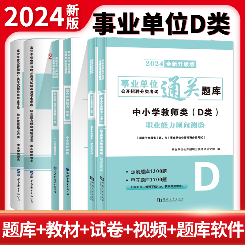 2024事业单位通关题库.职业能力倾向测验+综合应用能力(D类)(全二册)