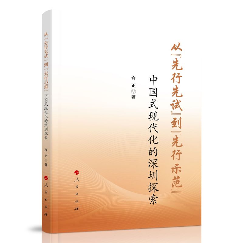 从“先行先试”到“先行示范” ——中国式现代化的深圳探索