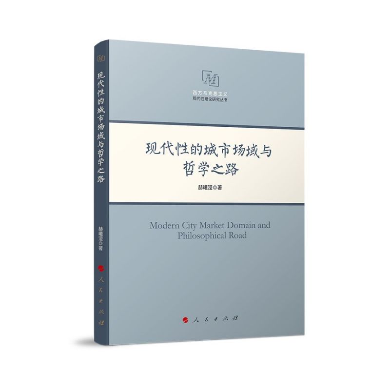 现代性的城市场域与哲学之路(西方马克思主义现代性理论研究丛书)