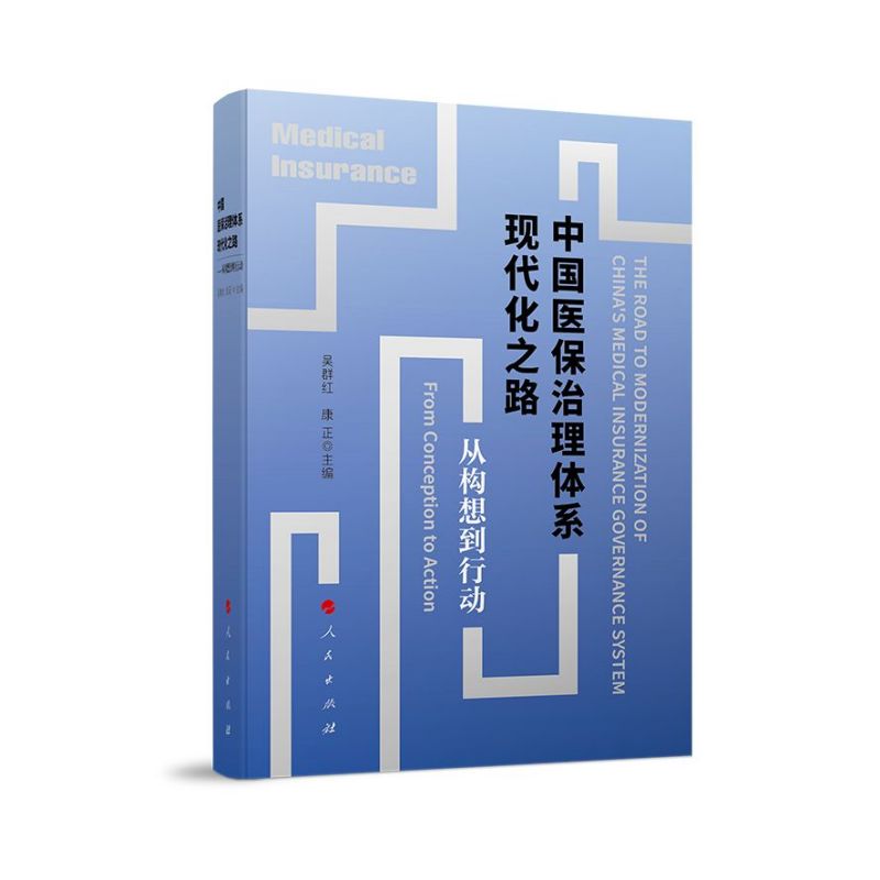 中国医保治理体系现代化之路——从构想到行动