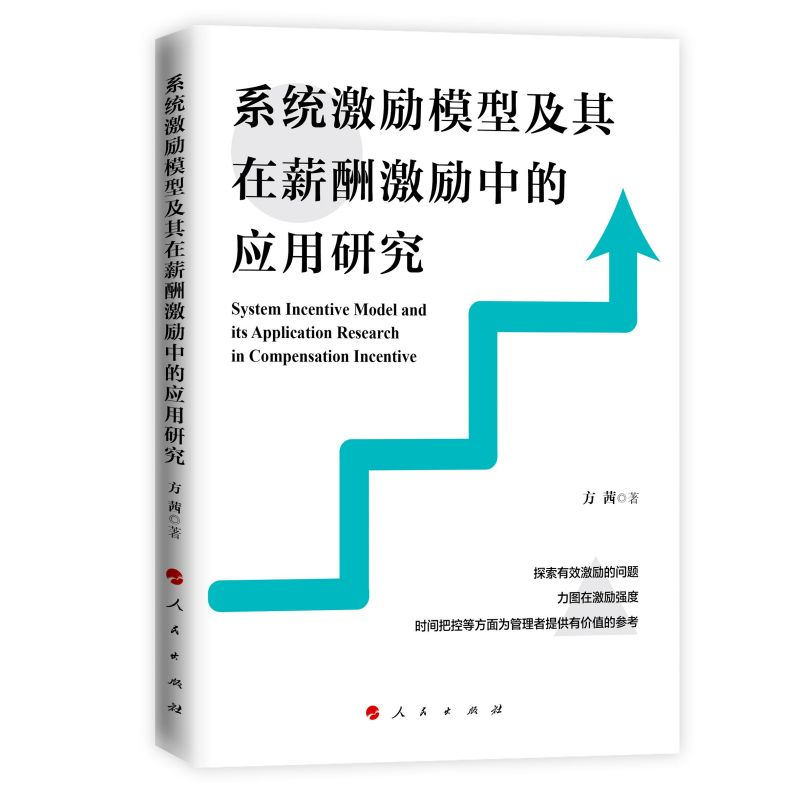 系统激励模型及其在薪酬激励中的应用研究