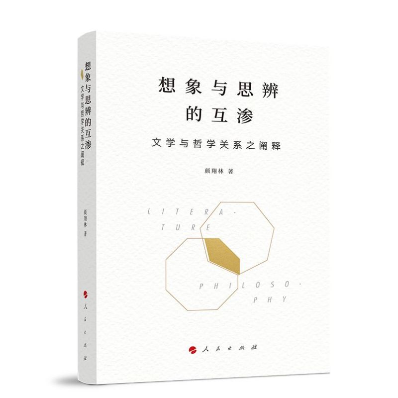 想象与思辨的互渗——文学与哲学关系之阐释