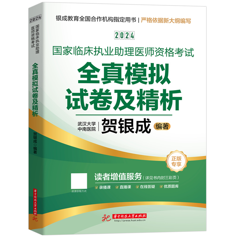 2024国家临床执业助理医师资格考试全真模拟试卷及精析