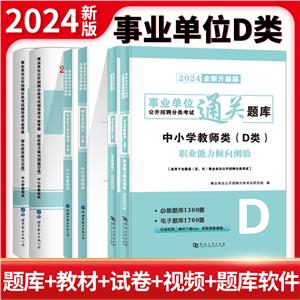 2024事業單位通關題庫.職業能力傾向測驗+綜合應用能力(D類)(全二冊)