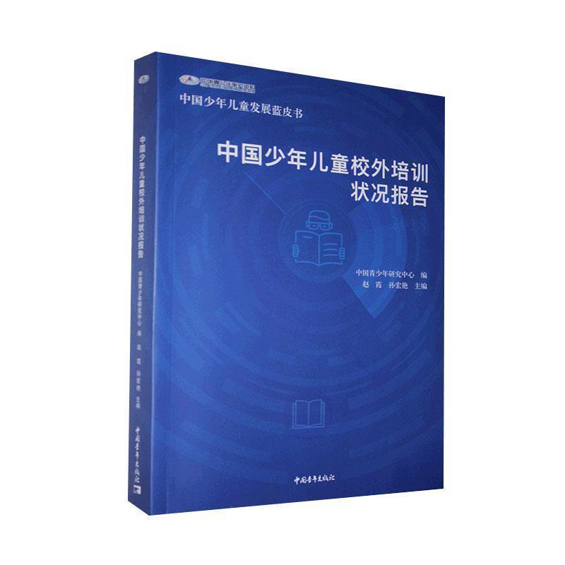 中国少年儿童校外培训状况报告