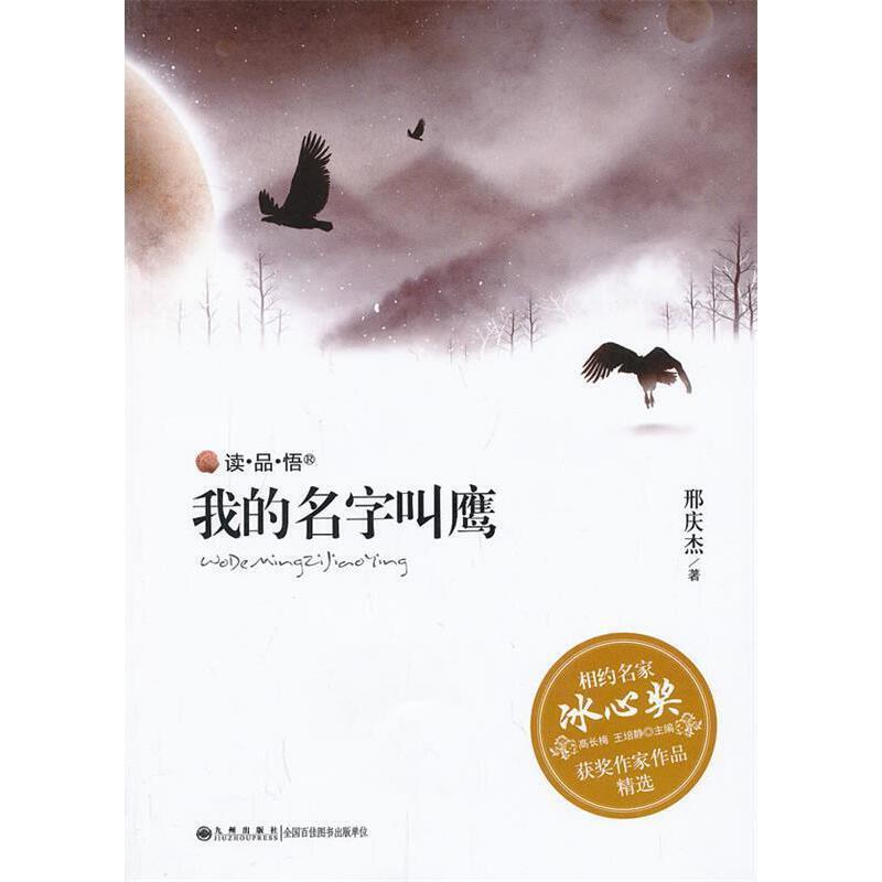 相约名家·冰心奖获奖作家作品精选(双色):我的名字叫鹰