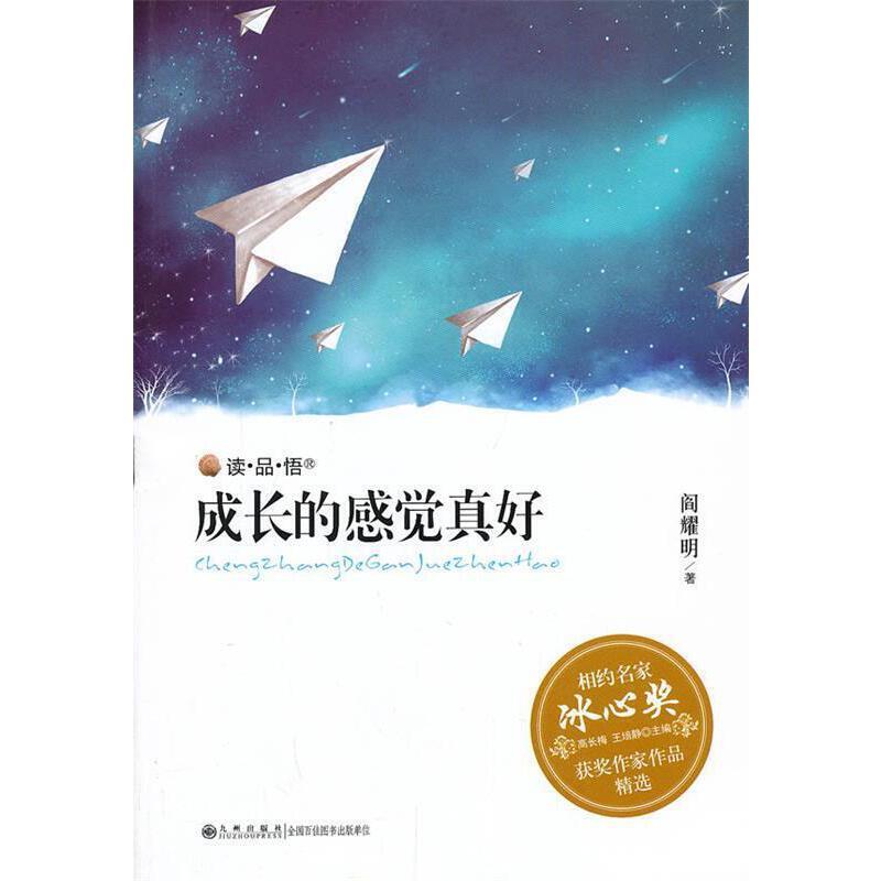 相约名家·冰心奖获奖作家作品精选(双色):成长的感觉真好