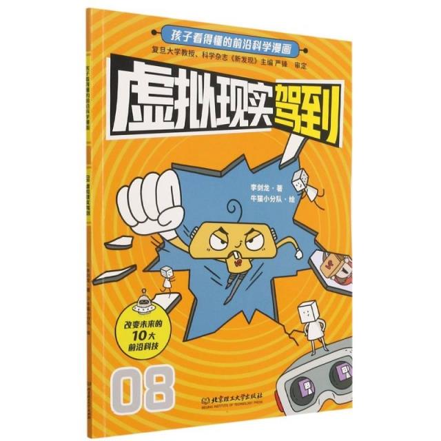 孩子看得懂的前沿科学漫画:虚拟现实驾到