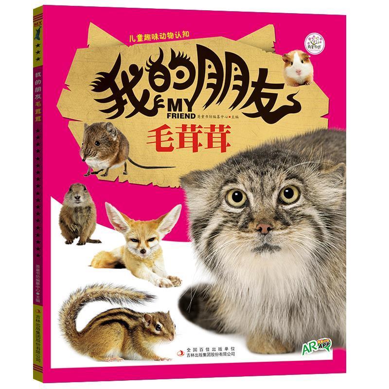 儿童趣味动物认知:我的朋友毛茸茸(四色)