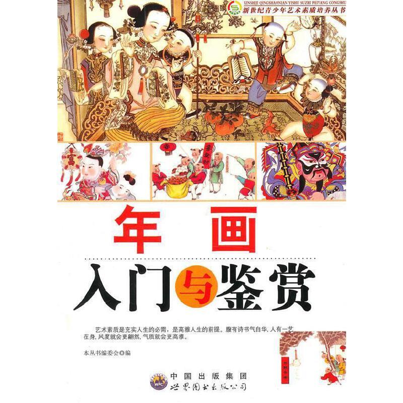 新世纪青少年艺术素质培养丛书:年画入门与鉴赏(最新版)