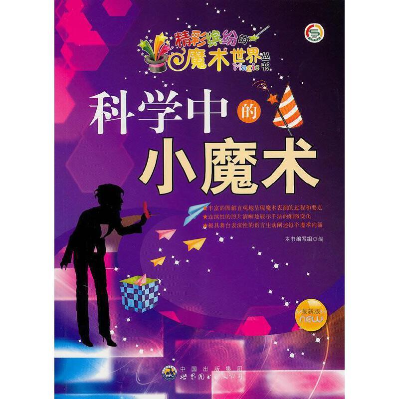 精彩缤纷的魔术世界丛书:科学中的小魔术(最新版)