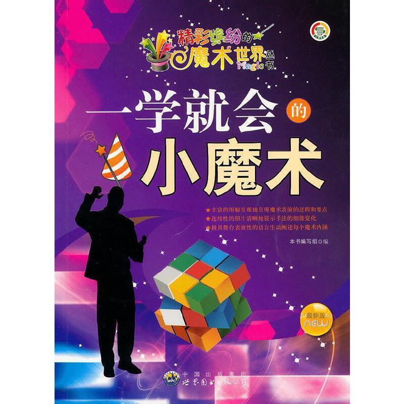 精彩缤纷的魔术世界丛书:一学就会的小魔术(最新版)