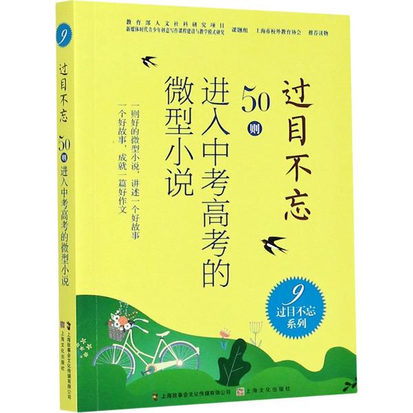 过目不忘:50则进入中考的微型小说.9