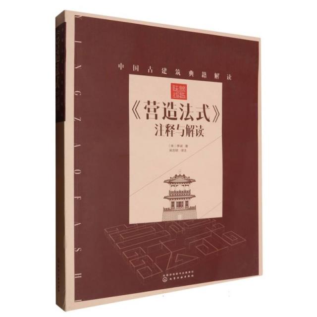 中国古建筑典籍解读——《营造法式》注释与解读