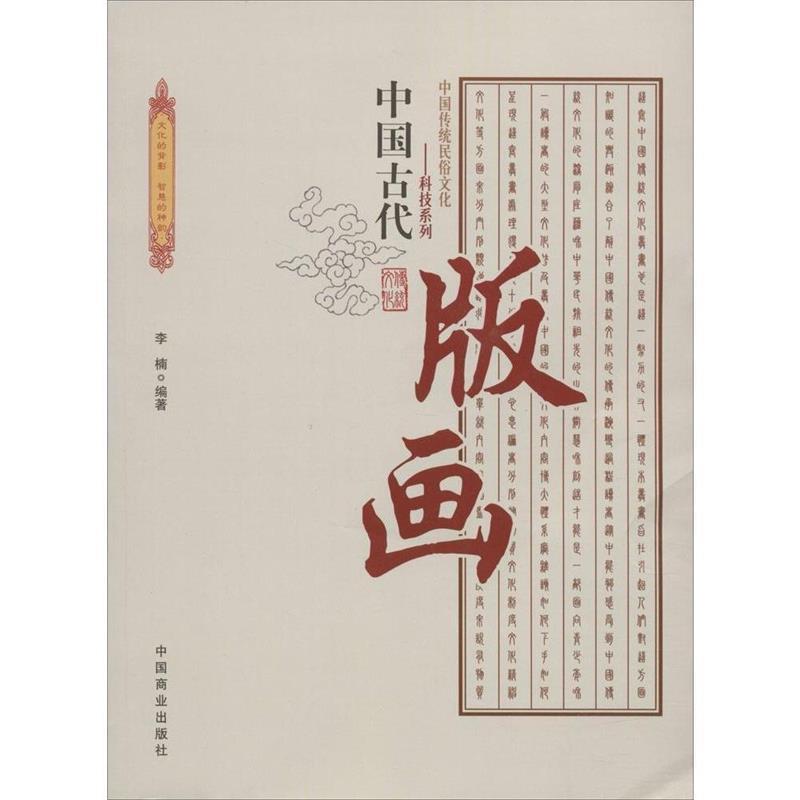 中国传统民俗文化:科技系列:中国古代版画