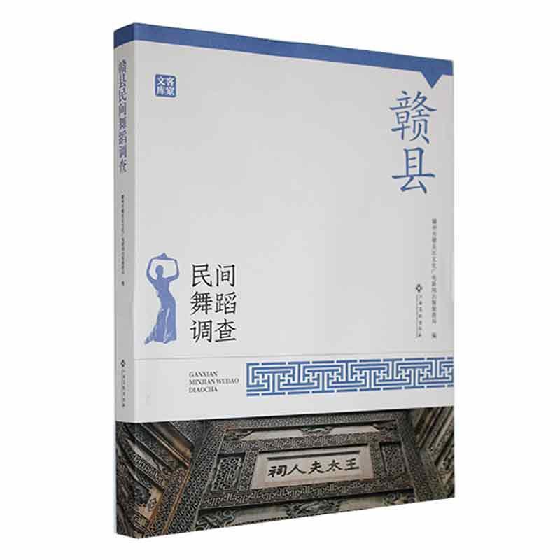 赣县民间舞蹈调查 专著 赣州市赣县区文化广电新闻出版旅游局编 gan xian min