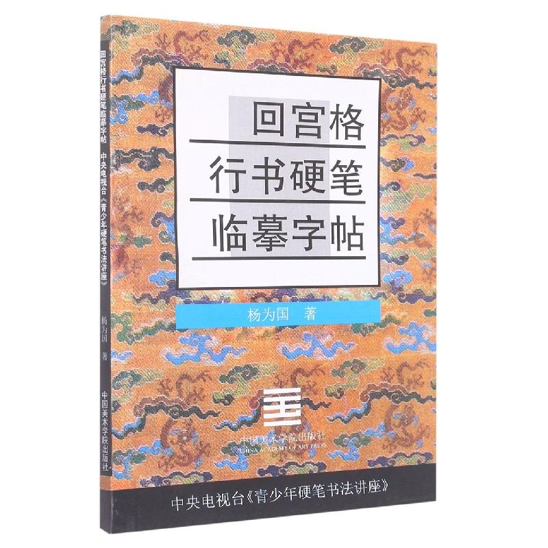 回宫格行书硬笔临摹字帖