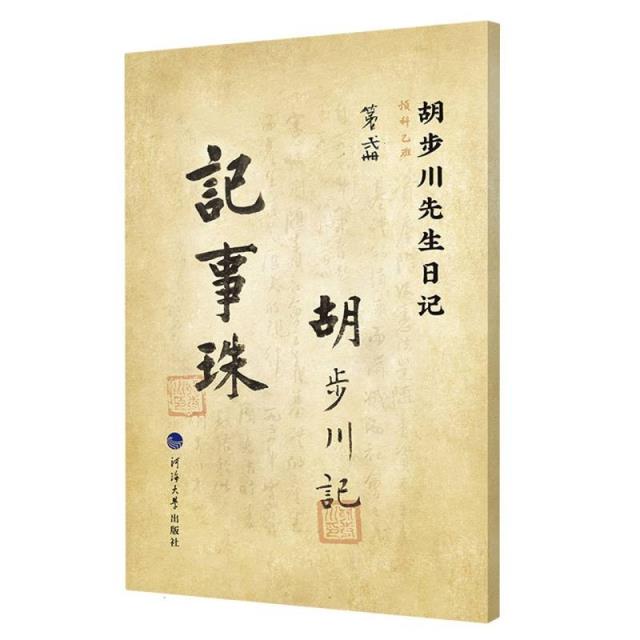 胡步川先生日记 记事珠 第一册