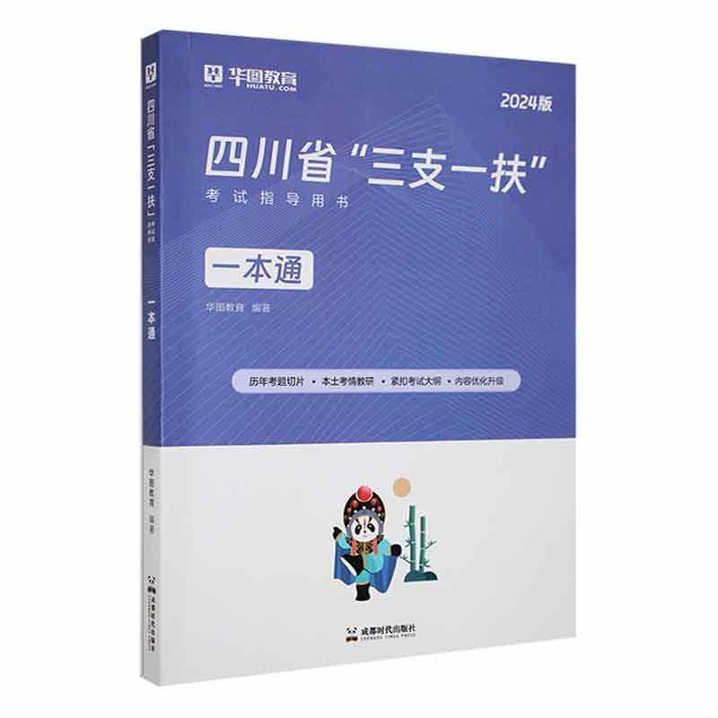 四川省“三支一扶”一本通:2022版