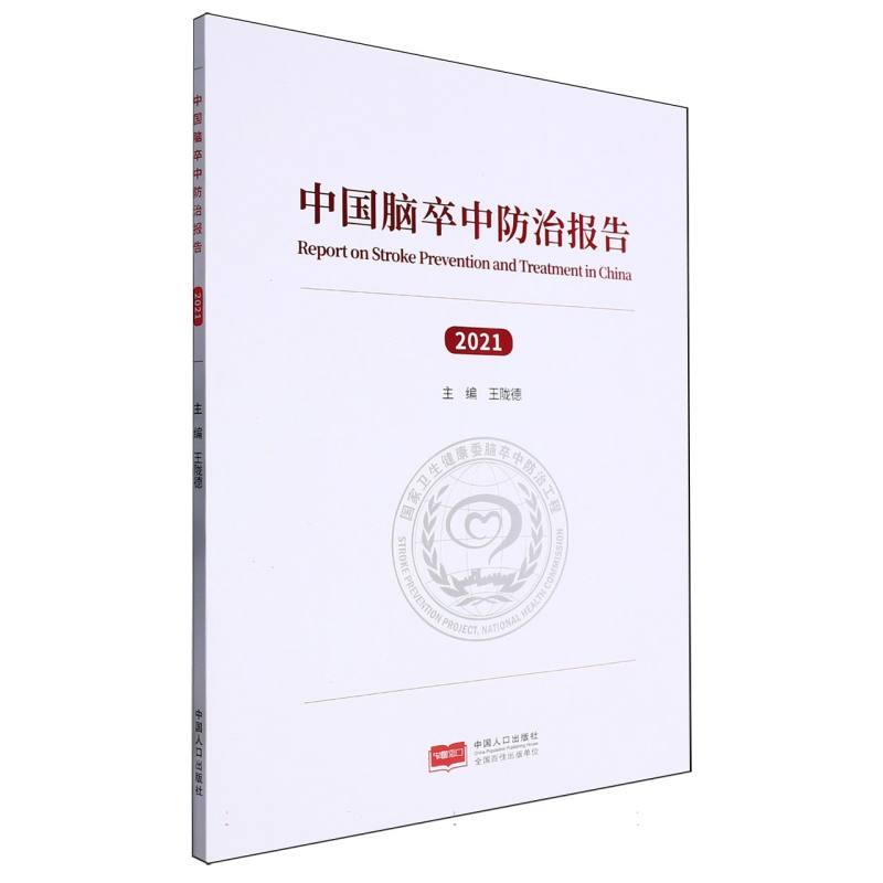 中国脑卒中防治报告:2021:2021