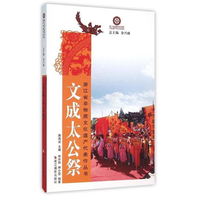 浙江省非物质文化遗产代表作丛书:文成太公祭