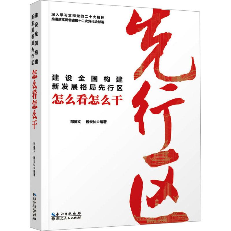 建设全国构建新发展格局先行区怎么看怎么干